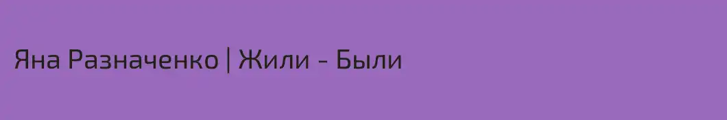 Яна Разначенко | Жили - Были